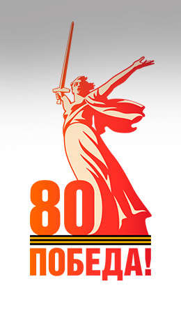 80-летие Победы