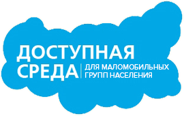 Доступная среда для маломобильных групп населения