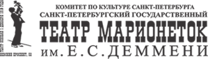 Санкт-Петербургский государственный театр марионеток им. Е.С. Деммени