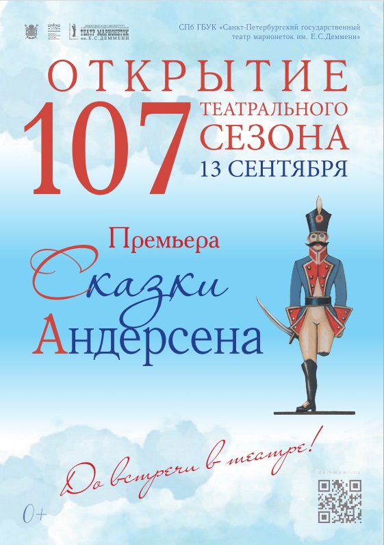 Театр Деммени открывает новый 107 сезон
