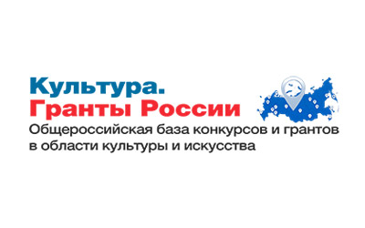 фото https://grants.culture.ru/