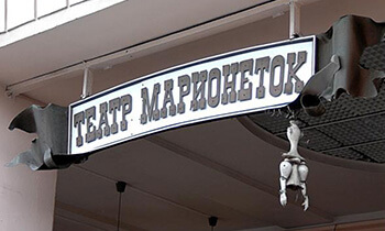 Санкт-Петербургский театр марионеток имени Е.С.Деммени